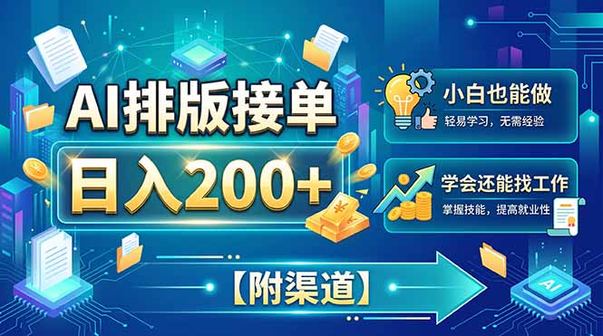 AI排版接单,日入200+,小白当天上手,学会还能找工作【附渠道】-虚拟资料库