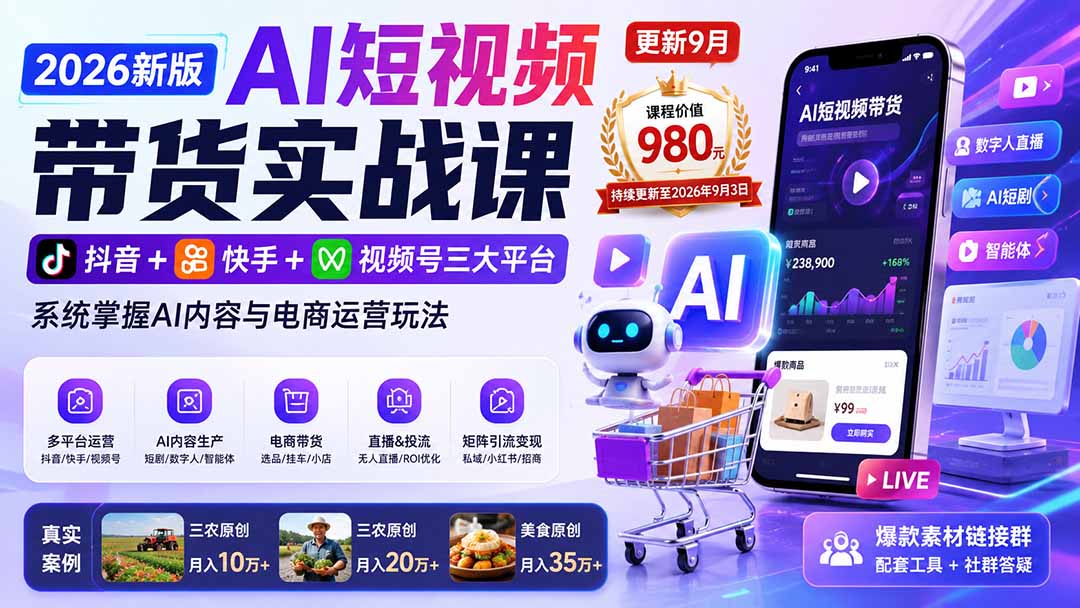 2026新版AI短视频带货实战课-更新9月:抖音+快手+视频号三大平台,系统掌握AI内容与电商运营玩法-虚拟资料库