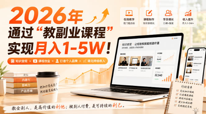 2026年通过“教副业课程”实现月入1-5W！毫无保留的全部教给你，长期稳定【揭秘】-虚拟资料库