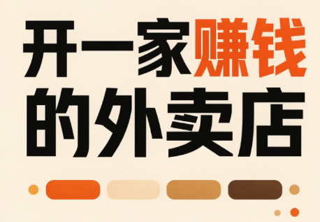 开一家赚钱的外卖店:新店引爆·运营提效·精准投放-虚拟资料库
