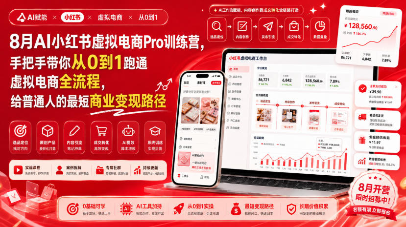 8月AI小红书虚拟电商Pro训练营,手把手带你从0到1跑通虚拟电商全流程,给普通人的最短商业变现路径(更新0903)-虚拟资料库