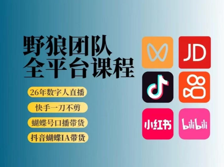 野狼团队2026新版全平台短视频带货教学,打开流量突破口,开始Ai带货(更新0903)-虚拟资料库