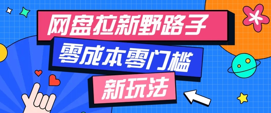 公众号搭配网盘拉新玩法,零成本零门槛多种变现方式,轻松月入万元【保姆级教程】-虚拟资料库