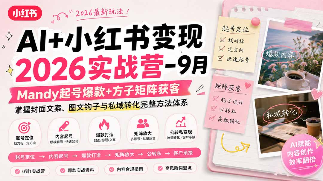 AI+小红书变现2026实战营-9月：Mandy起号爆款+方子矩阵获客，掌握封面文案、图文钩子与私域转化完整方法体系-虚拟资料库