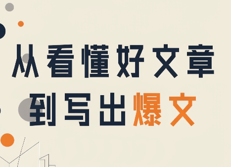 从看懂好文章,到写出爆文-虚拟资料库