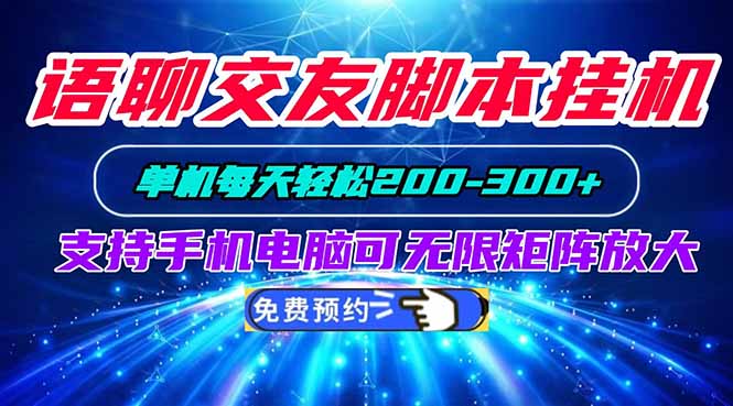 语聊交友脚本挂机单机每天轻松200—300+支持手机电脑可以无限矩阵放大-虚拟资料库