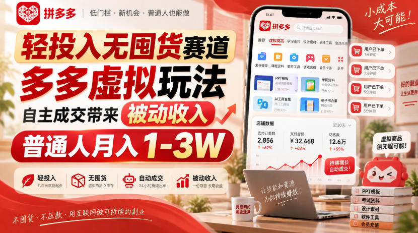 轻投入无囤货赛道,多多虚拟玩法自主成交带来被动收入,普通人月入1-3W-虚拟资料库