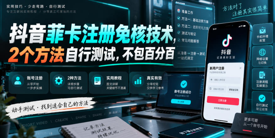 抖音菲卡注册免核技术,2个方法自行测试,不包百分百-虚拟资料库