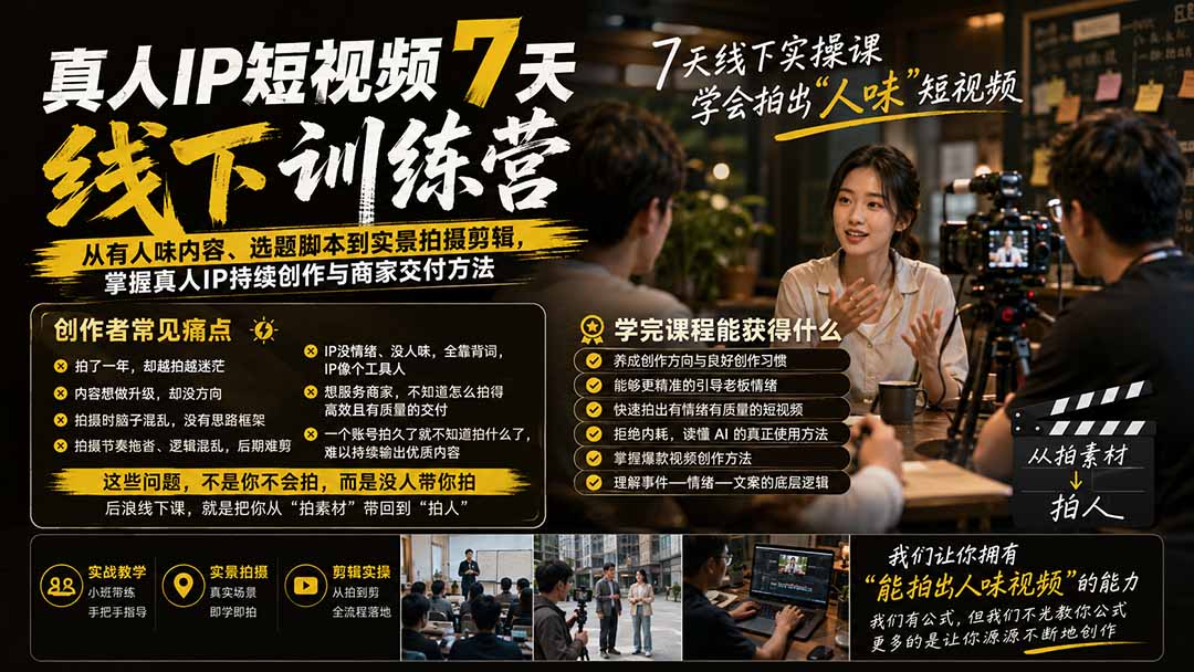 真人IP短视频7天训练营-更新:从有人味内容、选题脚本到实景拍摄剪辑,掌握真人IP持续创作与商家交付方法-虚拟资料库