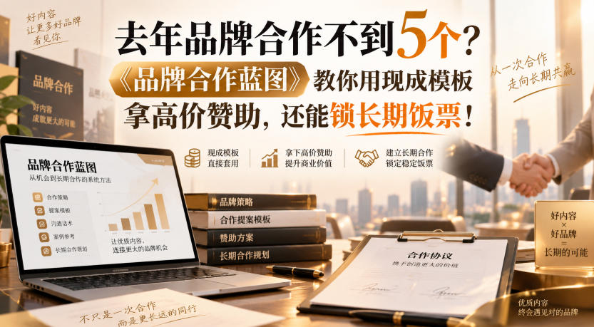 去年品牌合作不到5个?《品牌合作蓝图》教你用现成模板拿高价赞助,还能锁长期饭票!【原创双语字幕】-虚拟资料库