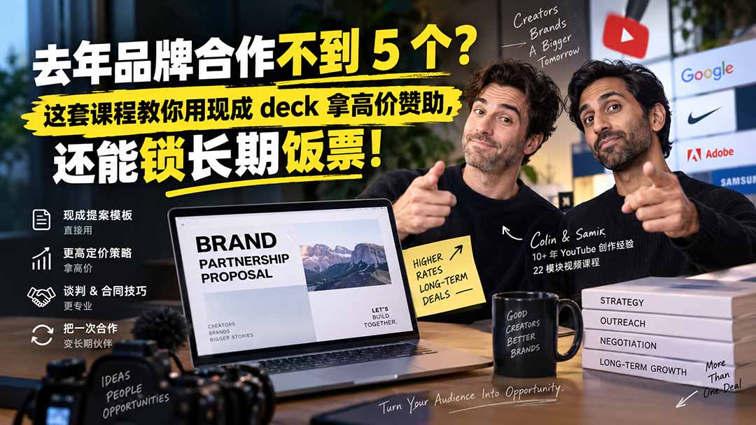 去年品牌合作不到 5 个?这套课程教你用现成 deck 拿高价赞助,还能锁长期饭票【原创双语字幕】-虚拟资料库