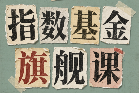 指数基金旗舰课·从零建立一套能自己判断的投资体系-虚拟资料库
