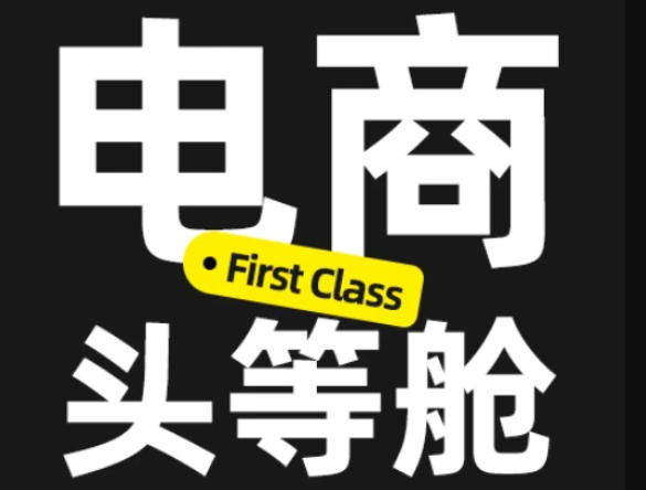 电商头等舱2026新课,当AI把执行变得廉价,理解真实商业需求,将成为价值核心-虚拟资料库