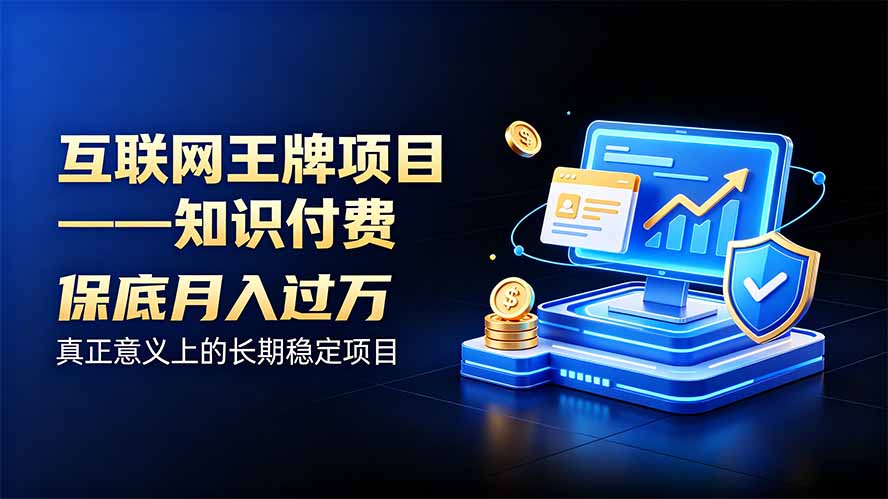 互联网王牌项目——知识付费,月入过万只是保底,真正意义上的长期稳定项目-虚拟资料库