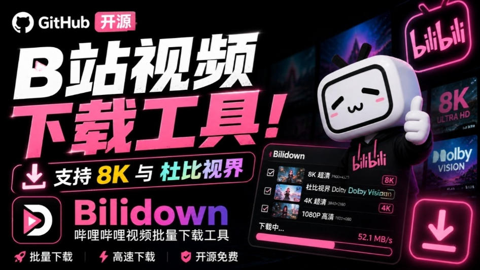 Github开源B站视频下载工具!支持8K与杜比视界的哔哩哔哩视频批量下载工具,简单易用Bilidown-虚拟资料库