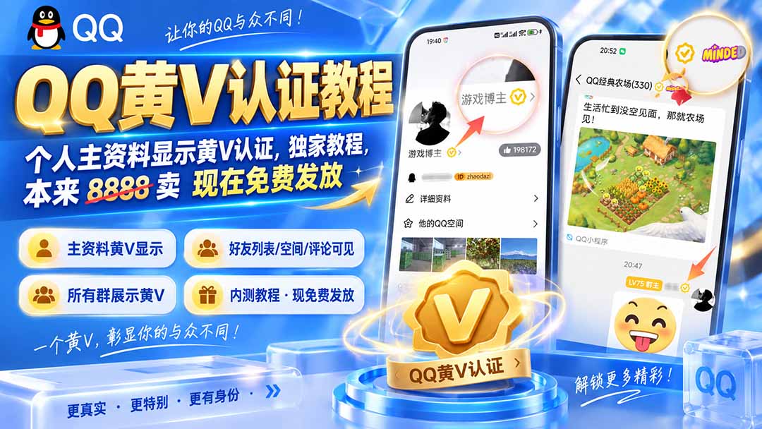 QQ黄V认证教程,个人主资料显示黄V认证,独家教程,本来 8888 卖 现在免费发放-虚拟资料库