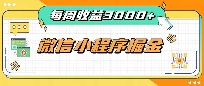 每周进账3000+的微信小程序，四种收益来源稳定增收，王牌积累型副业-虚拟资料库