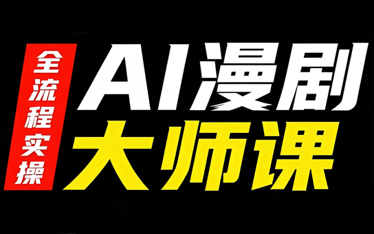 AI漫剧大师课,全流程实操-虚拟资料库