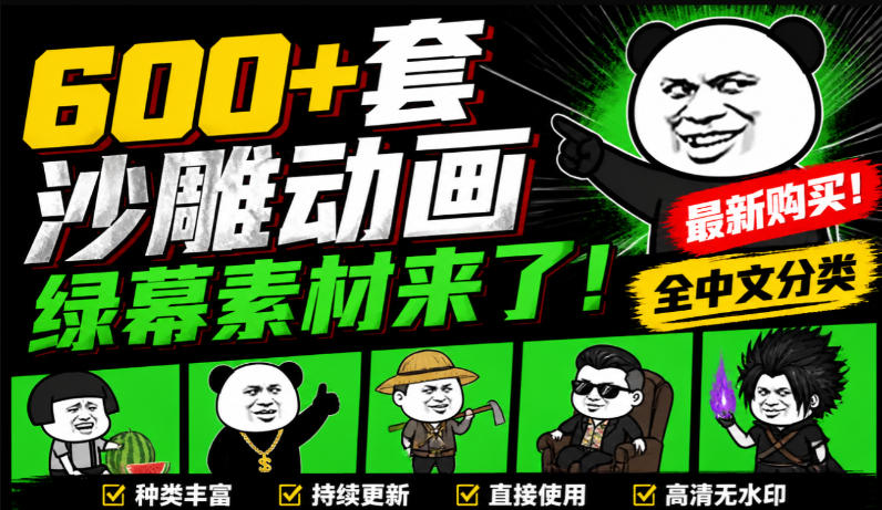 600+套沙雕动画绿幕素材来了!最新购买,全中文分类,支持一键绿幕抠出使用,沙雕动画制作必备素材包-虚拟资料库