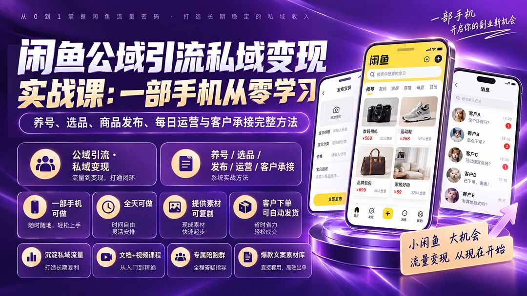 闲鱼公域引流私域变现实战课：一部手机从零学习养号、选品、商品发布、每日运营与客户承接完整方法-虚拟资料库