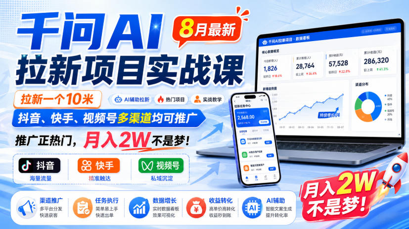千问AI拉新项目实战课8月最新,拉新一个10米,抖音、快手、视频号多渠道均可推广,推广正热门,月入2W不是梦!(更新0908)-虚拟资料库