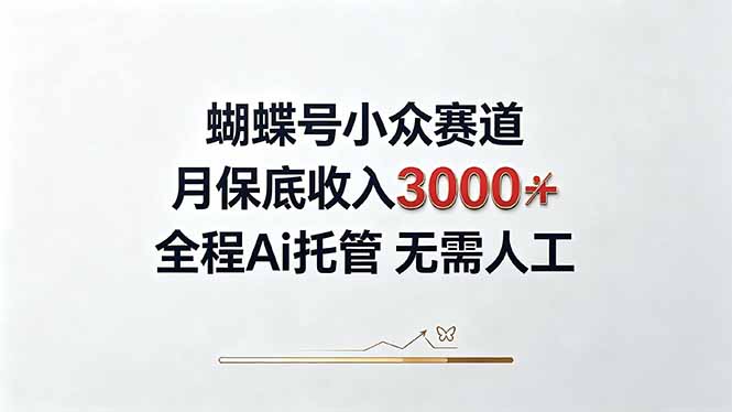 视频号小众领域,月收入3000+, 全程Ai托管操作 新人2天学会!-虚拟资料库