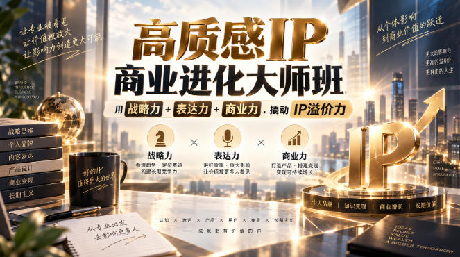 高质感IP商业进化大师班，用战略力+表达力+商业力，撬动IP溢价力-虚拟资料库