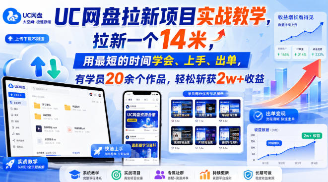 UC网盘拉新项目实战教学，拉新一个14米，用最短的时间学会、上手、出单，有学员20余个作品，轻松斩获2w+收益(更新0908)-虚拟资料库