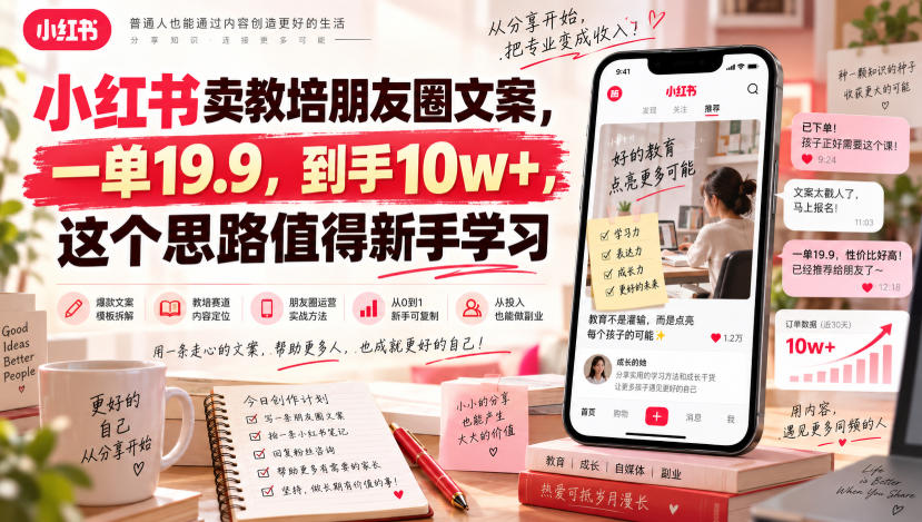 小红书卖教培朋友圈文案,一单19.9,到手10w+,这个思路值得新手学习-虚拟资料库