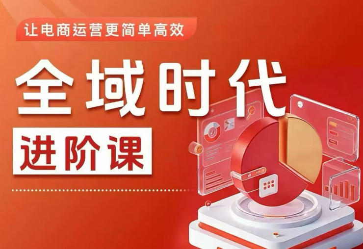 全域时代进阶课,更简单高效的全域投放实操,让电商运营更简单高效(更新0908)-虚拟资料库