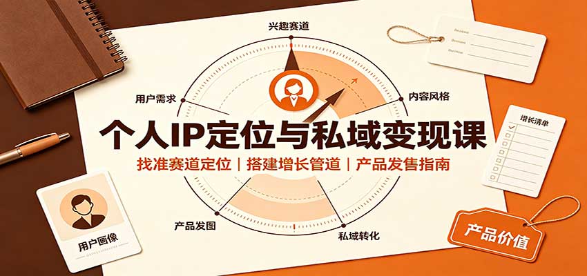 个人IP定位与私域变现课:找准赛道定位,搭建增长管道,产品发售指南-虚拟资料库