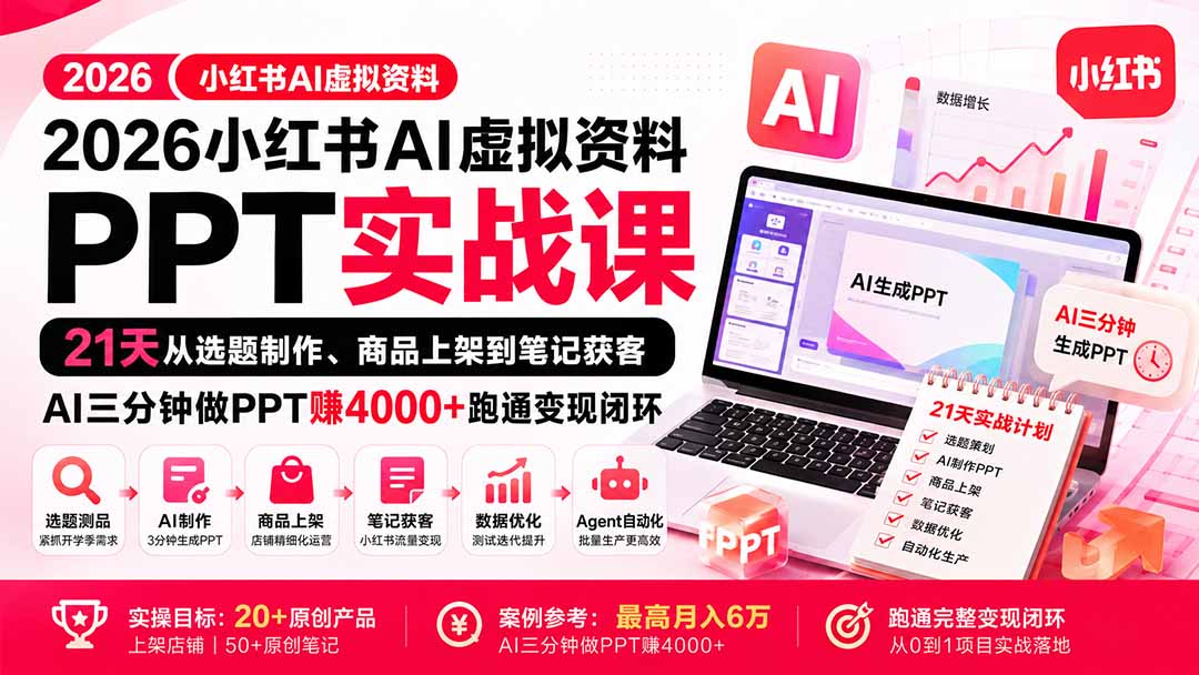 2026小红书AI虚拟资料PPT实战课:21天从选题制作、商品上架到笔记获客,AI三分钟做PPT赚4000+跑通变现闭环-虚拟资料库