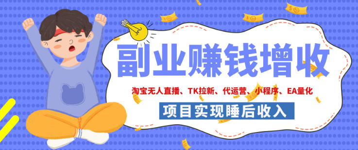 2026年多个真实落地副业项目，手把手带你搭建被动收入管道(淘宝无人直播、海外TK拉新、最新最全代运营、CSGO饰品交易、EA黄金量化、去水印小程序……)【揭秘】-虚拟资料库