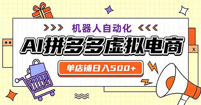 最适合普通人的副业——拼多多虚拟电商,单店日均500+,可矩阵四个店铺-虚拟资料库