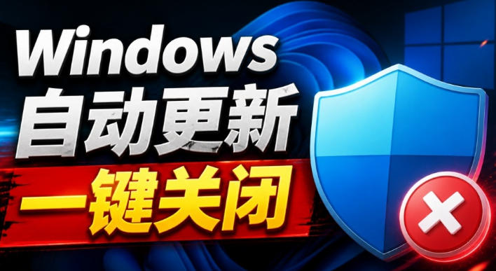 Windows7/10/11系统禁止更新工具来了！仅400KB，一键禁止系统更新和恢复更新，小巧好用-虚拟资料库