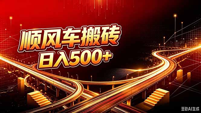 顺风车搬砖计划 |日入500+|个人副业→工作室规模化路径-虚拟资料库