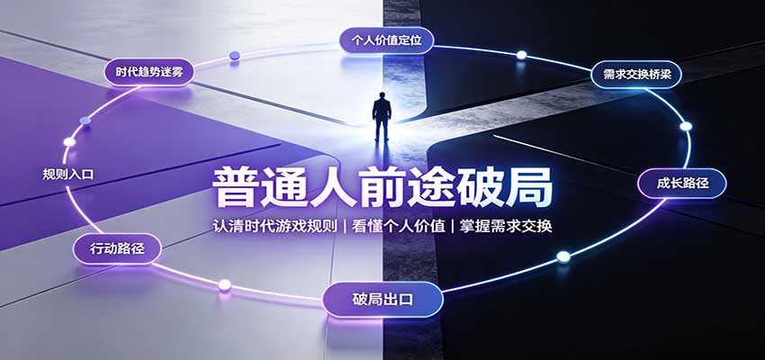 普通人前途破局:认清时代游戏规则,看懂个人价值,掌握需求交换-虚拟资料库