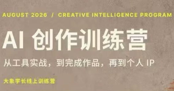 大象学长·AI创作训练营【第5期】(更新9月)-虚拟资料库