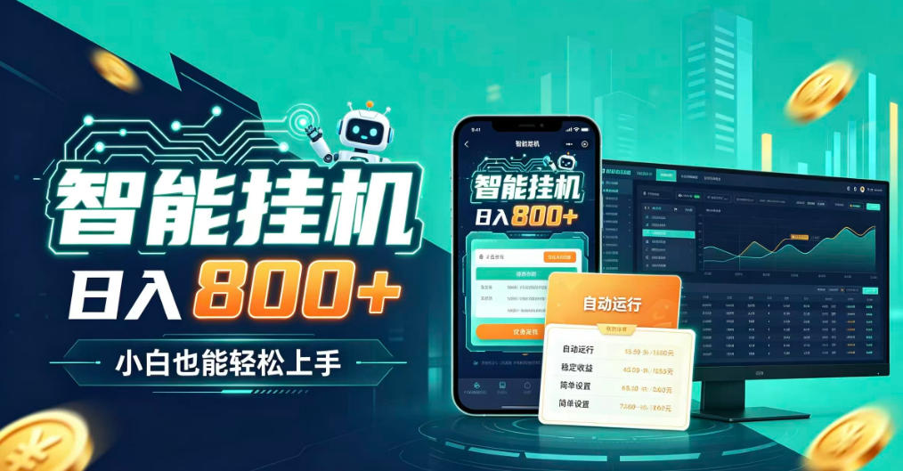 居家智能全天运行,新手也能日入800+,适合个人副业增收,低门槛轻松开启线上创收【揭秘】-虚拟资料库