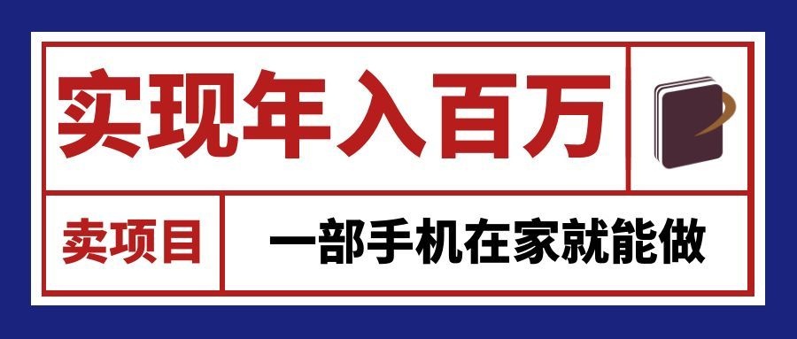 通过网创平台“卖项目”实现年入百万,一部手机在家就能做!-虚拟资料库