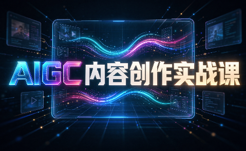 AIGC内容创作实战课-虚拟资料库