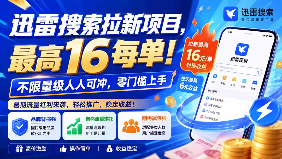 迅雷搜索拉新项目-更新0909,最高16元/每单!不限量级人人可冲,零门槛上手-虚拟资料库