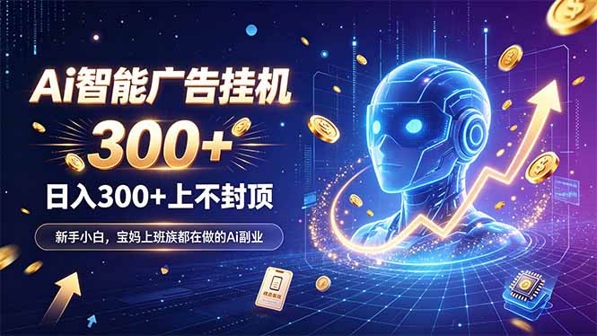 为什么越来越多人开始做 AI 广告挂机？副业新风口了解一下-虚拟资料库