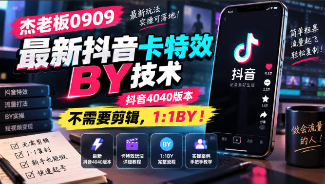 杰老板0909最新抖音卡特效搬运技术,抖音4040版本,不需要剪辑,1:1搬运!-虚拟资料库