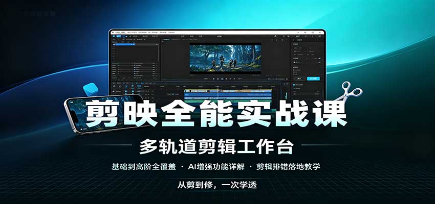 剪映全能实战课:基础到高阶全覆盖,AI增强功能,剪辑排错落地教学-虚拟资料库
