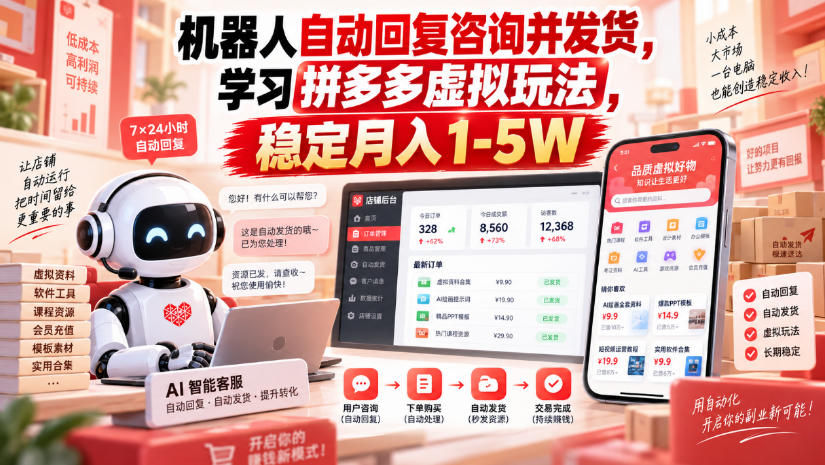 机器人自动回复咨询并发货，学习拼多多虚拟玩法，稳定月入1-5W【揭秘】-虚拟资料库