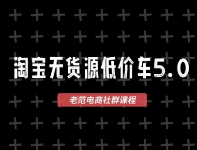 淘宝无货源价车5.0,2026最新VIP淘宝无货源课程,1688代发,蓝海选品,零成本创业首选(更新26年9月11日)-虚拟资料库