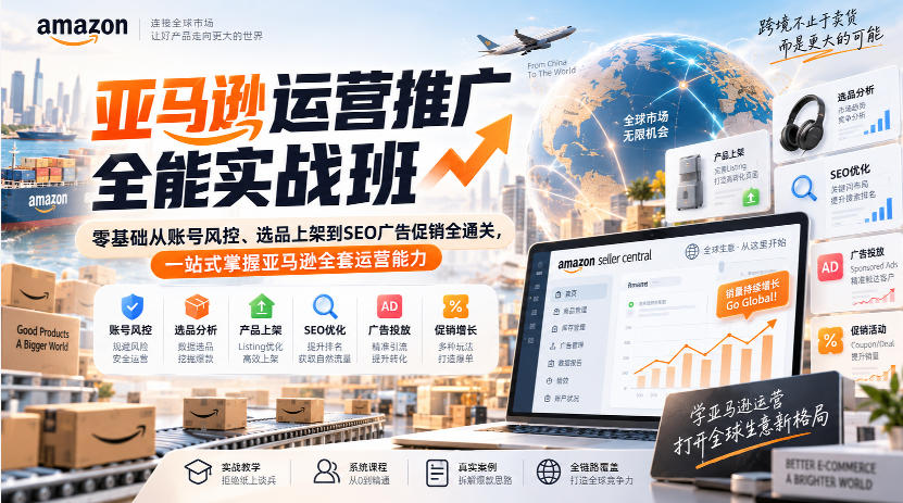 亚马逊运营推广全能实战班｜零基础从账号风控、选品上架到SEO广告促销全通关，一站式掌握亚马逊全套运营能力-虚拟资料库