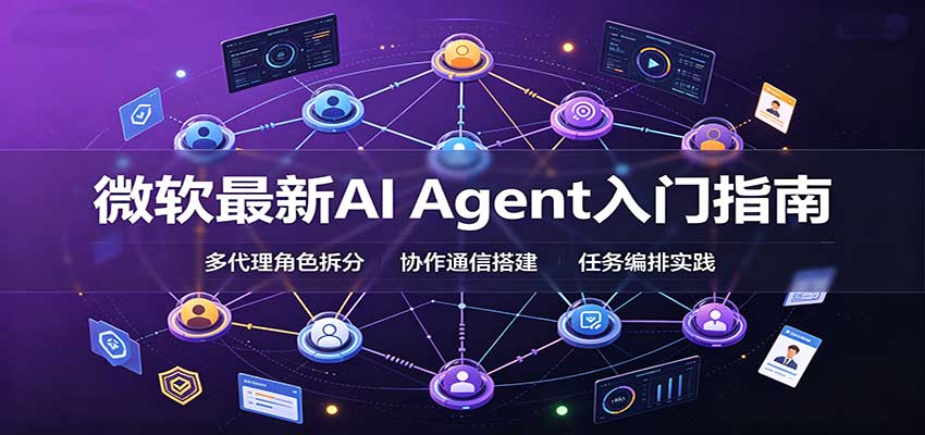 微软最新AI Agent入门指南:框架选型,模式设计,多代理搭建与生产部署完整解读-虚拟资料库