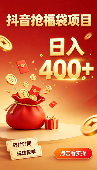 抖音抢福袋副业，零成本上手，碎片时间就能玩，别瞎刷抖音，直播间福袋玩法，普通人也能薅福利【揭秘】-虚拟资料库